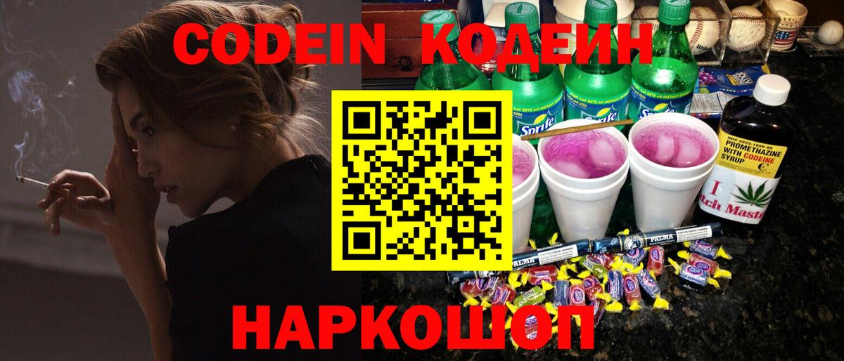 Рыбинск  Codein Purple Drank  Кодеиновый сироп Lean Purple Drank  Вход с VPN 